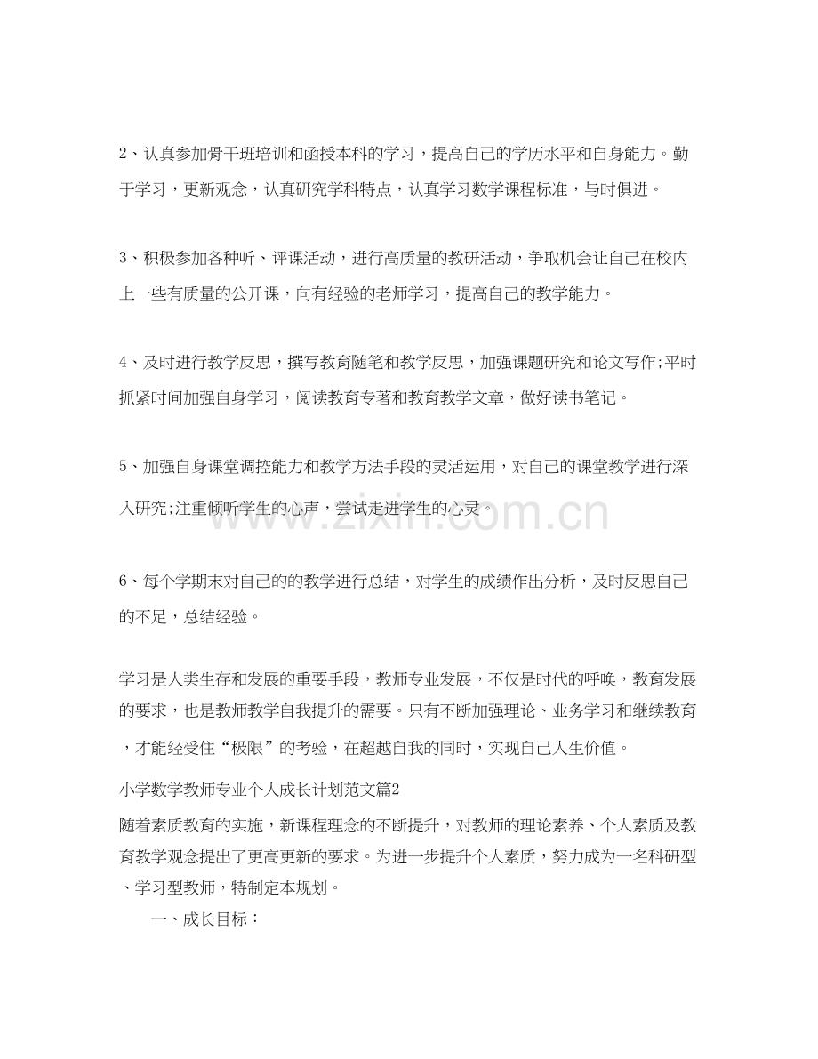 小学数学教师专业个人成长计划_数学教师专业成长计划.docx_第3页