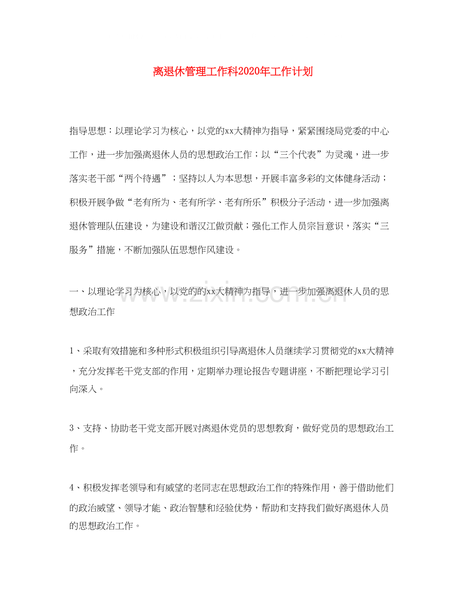 离退休管理工作科年工作计划.docx_第1页