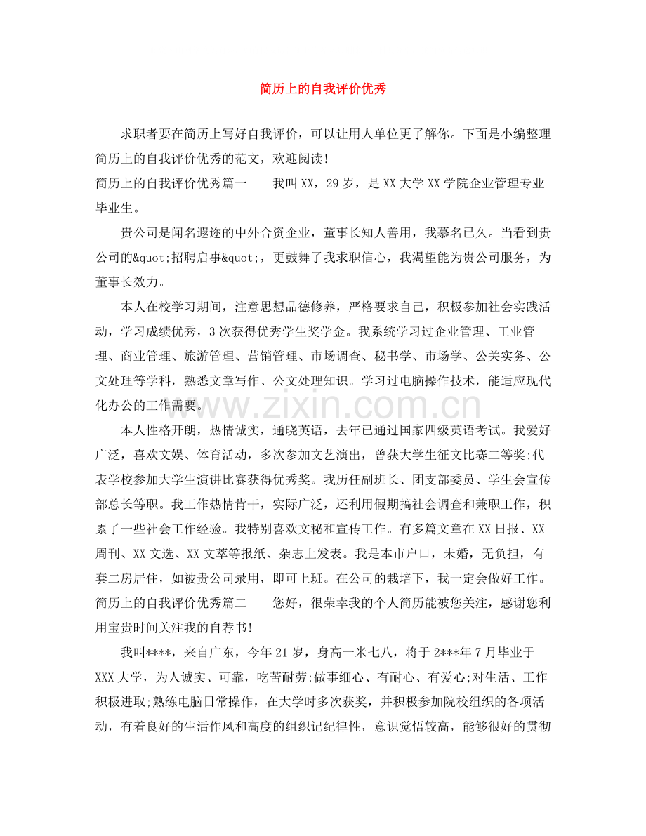 简历上的自我评价优秀.docx_第1页