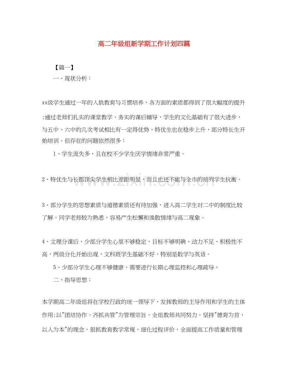 高二年级组新学期工作计划四篇.docx_第1页