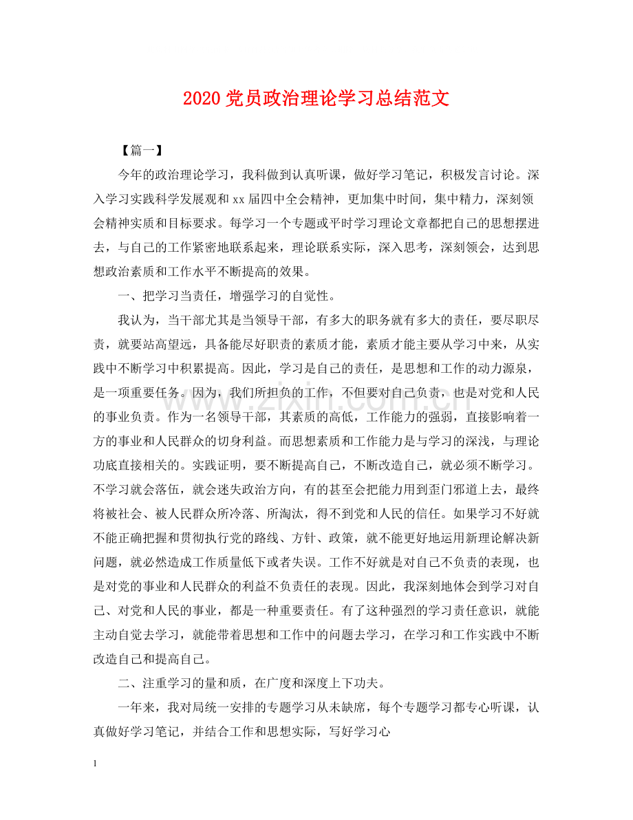 党员政治理论学习总结范文2.docx_第1页