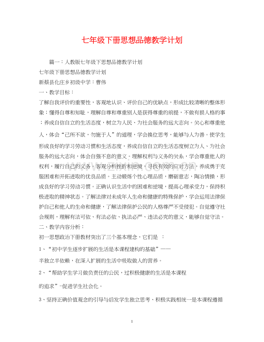 七年级下册思想品德教学计划.docx_第1页