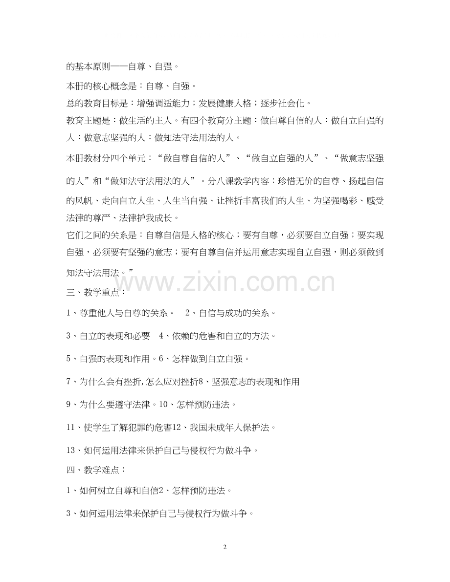 七年级下册思想品德教学计划.docx_第2页