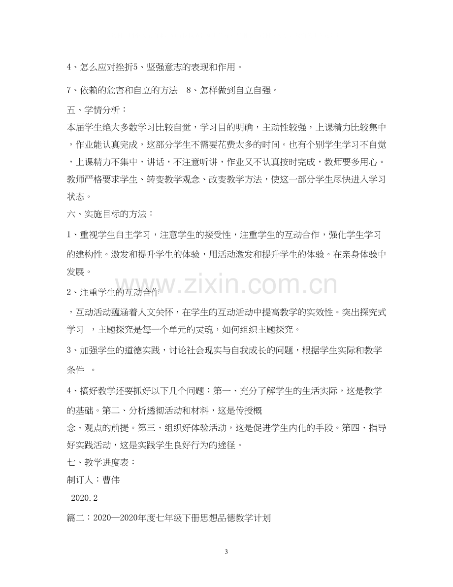 七年级下册思想品德教学计划.docx_第3页