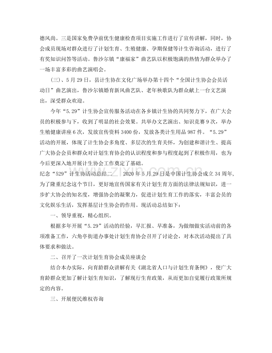 纪念529计生协活动总结.docx_第2页