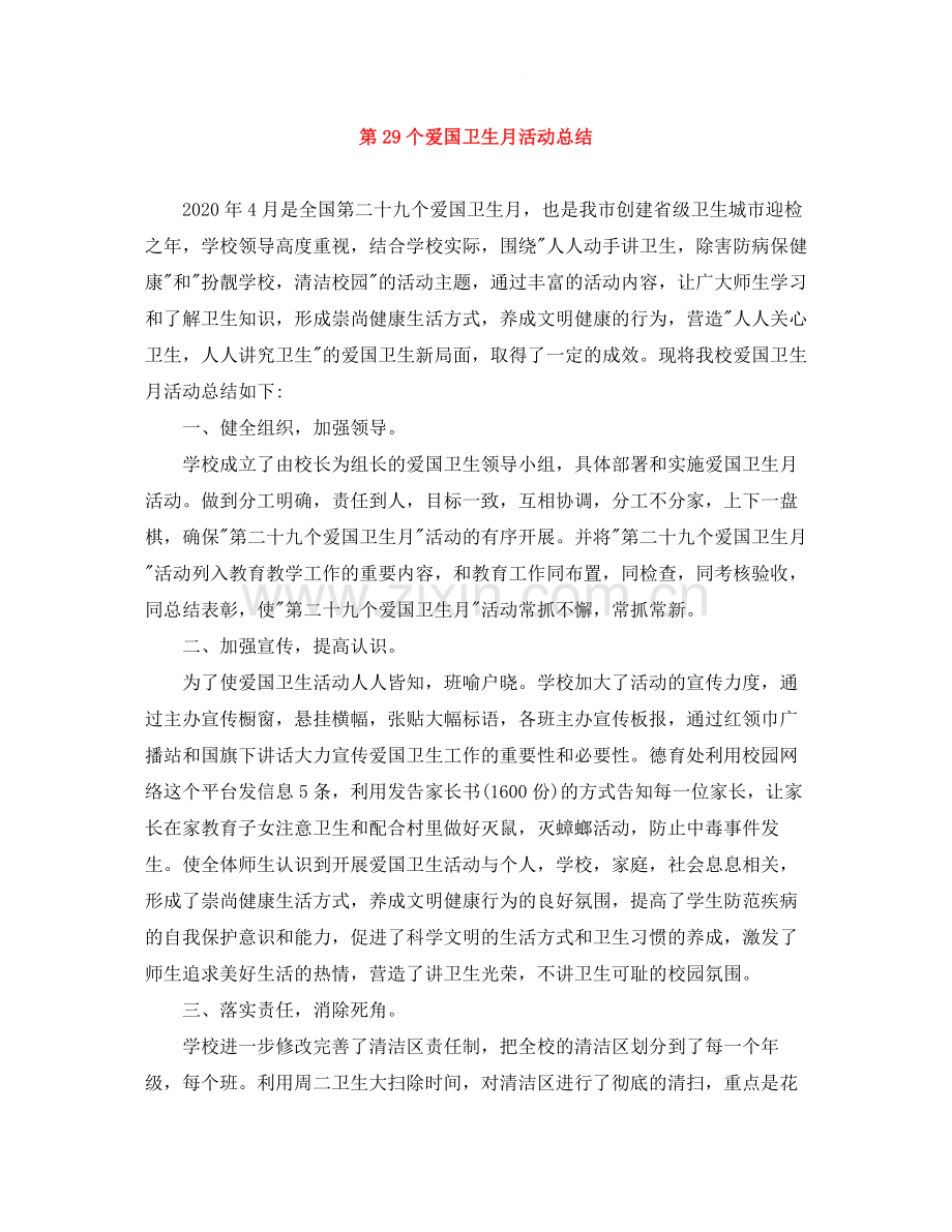 第29个爱国卫生月活动总结.docx_第1页