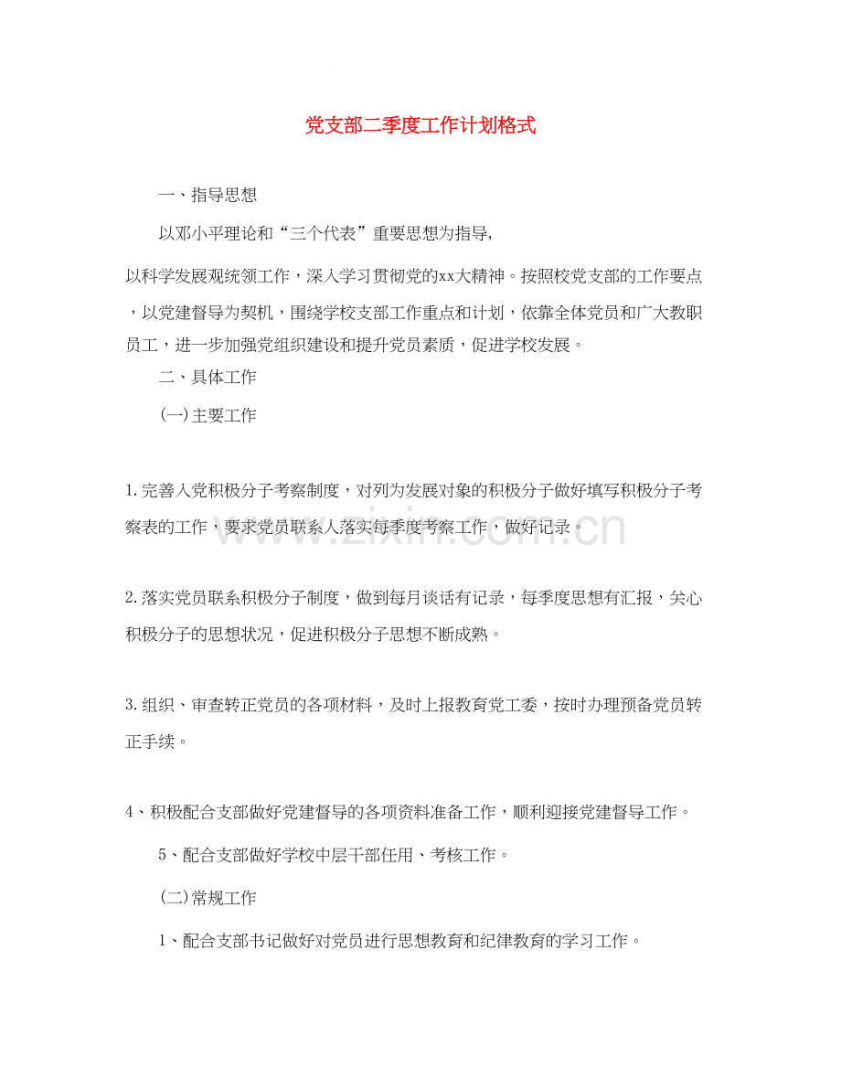 党支部二季度工作计划格式.docx_第1页