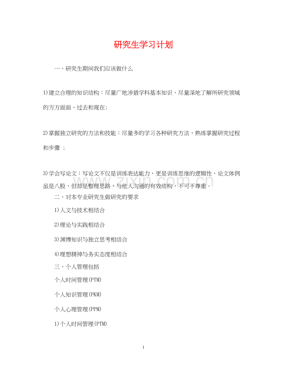 研究生学习计划.docx_第1页