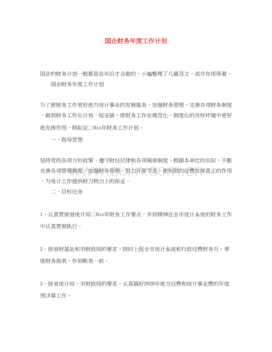 国企财务年度工作计划.docx_第1页