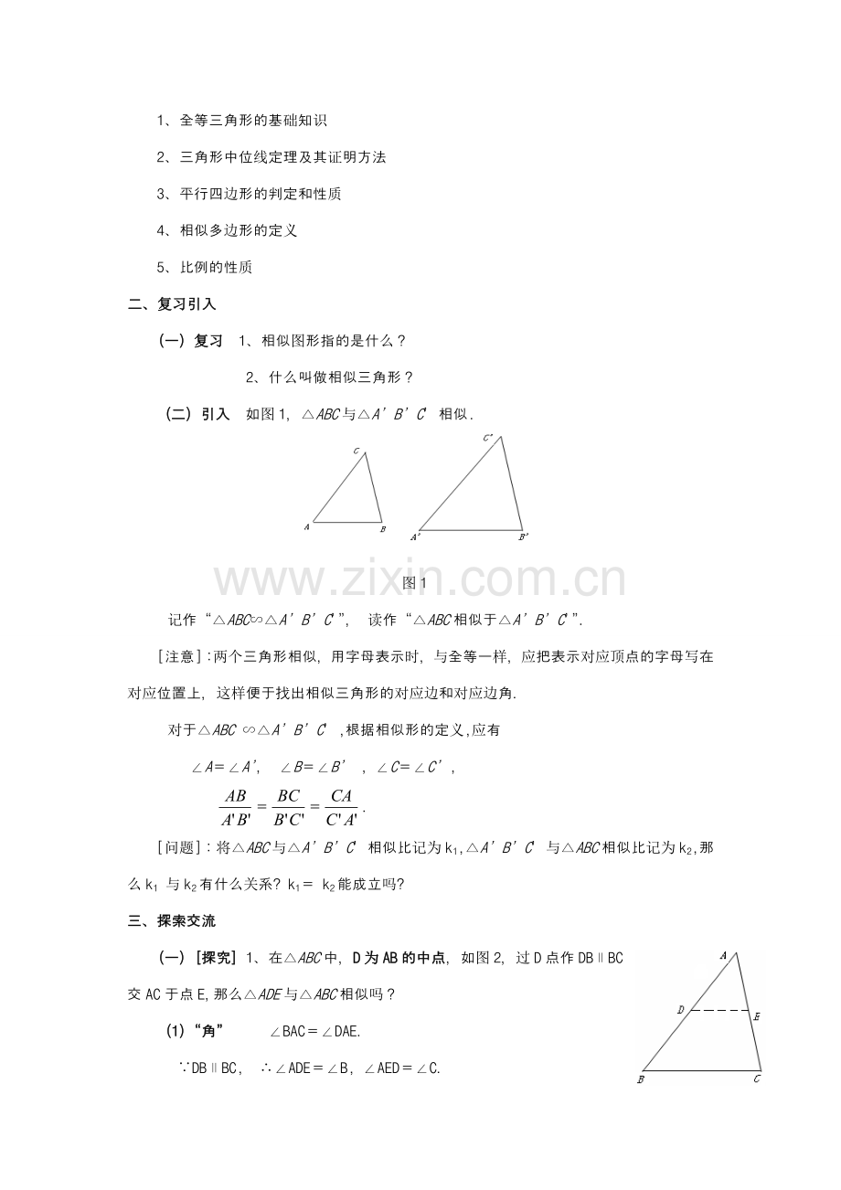 九年级数学上册 24．2相似三角形的判定（一） 教案 沪科版.doc_第2页