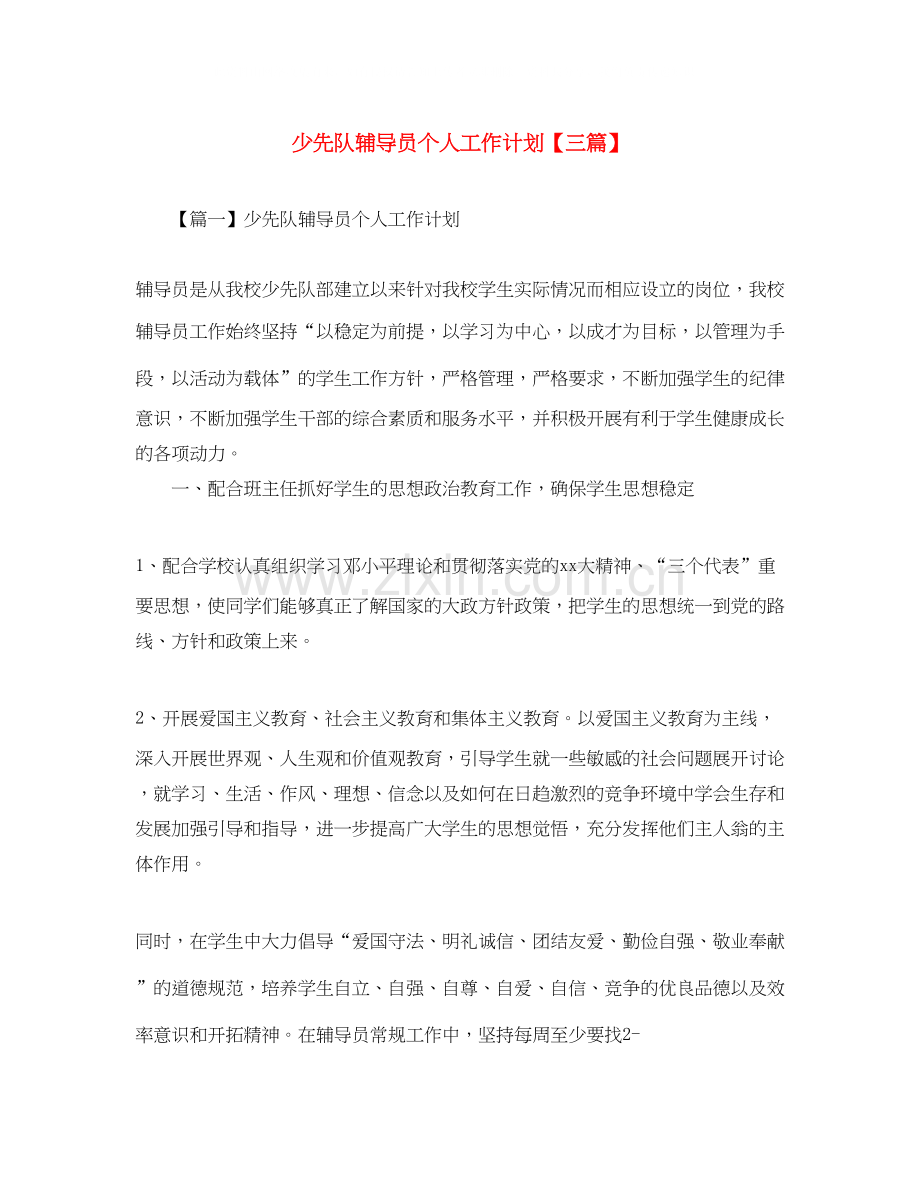 少先队辅导员个人工作计划【三篇】.docx_第1页