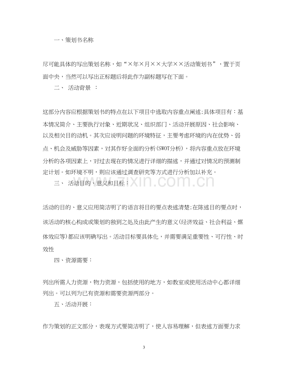 大学生活动计划书范文3篇.docx_第3页