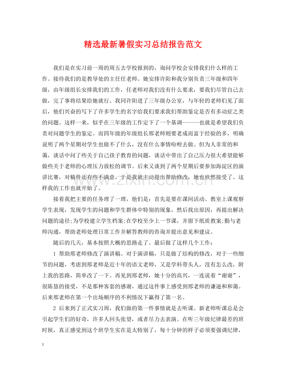 暑假实习总结报告范文.docx_第1页