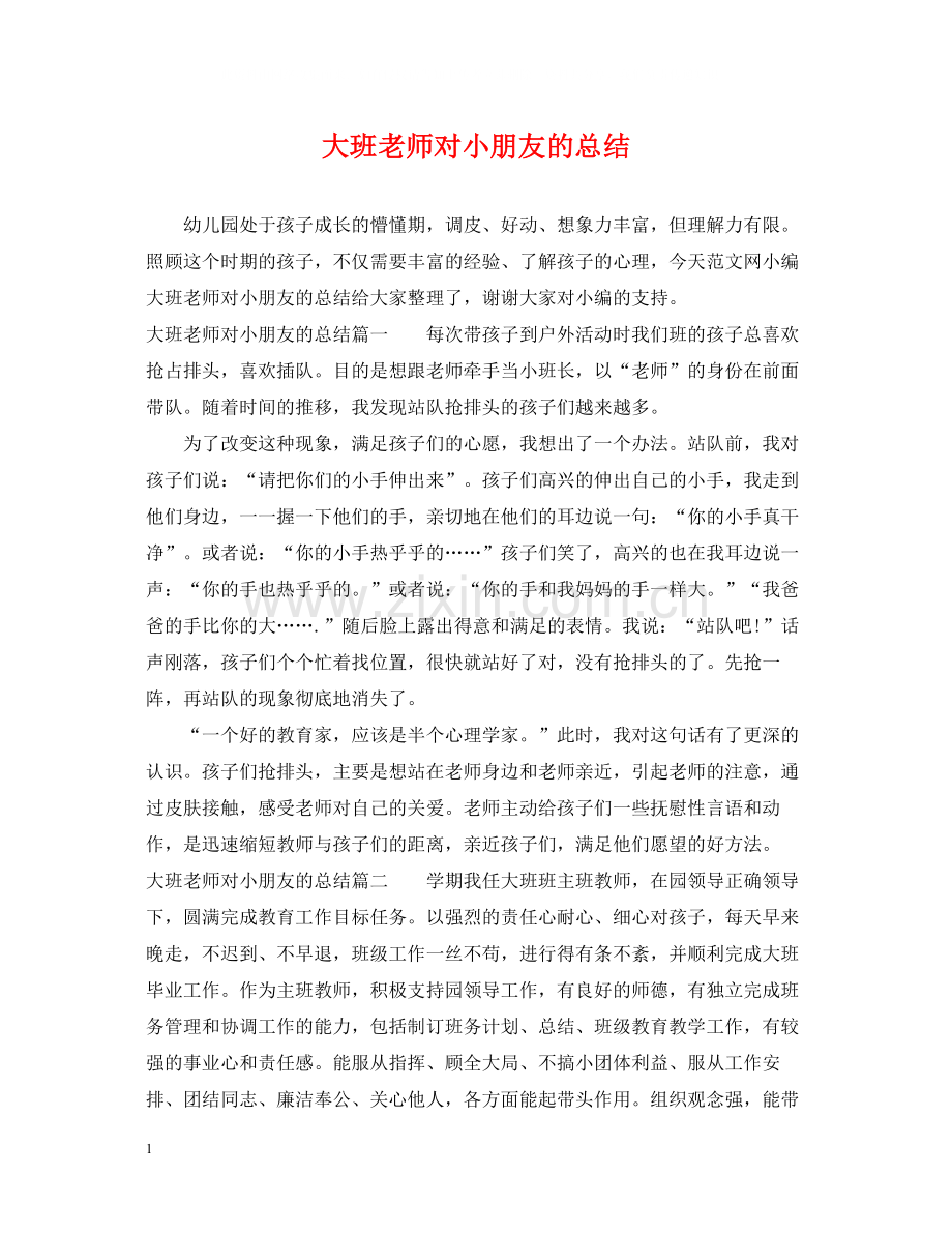 大班老师对小朋友的总结.docx_第1页