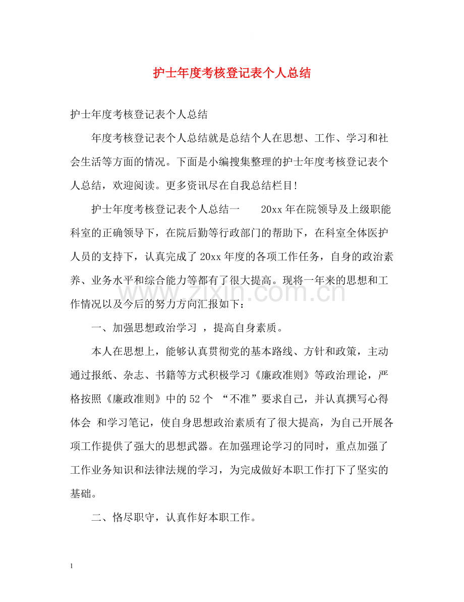 护士年度考核登记表个人总结.docx_第1页