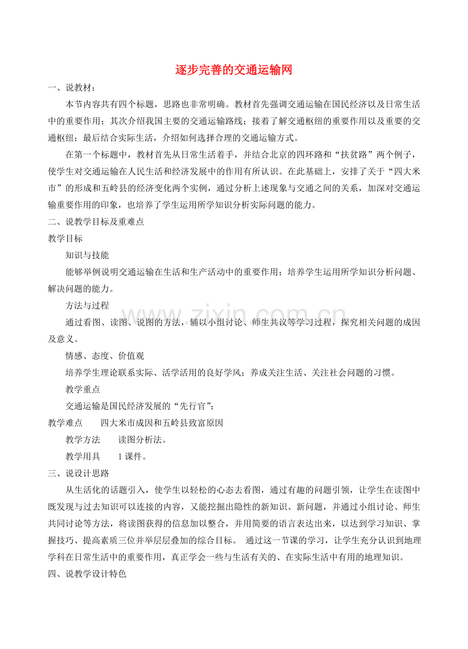 八年级地理 逐步完善的交通运输网说课稿 湘教版.doc_第1页