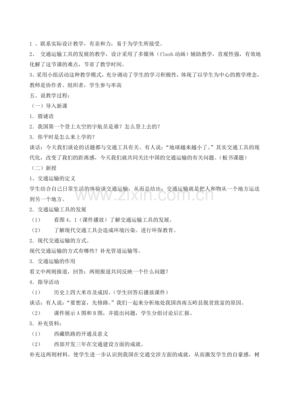 八年级地理 逐步完善的交通运输网说课稿 湘教版.doc_第2页