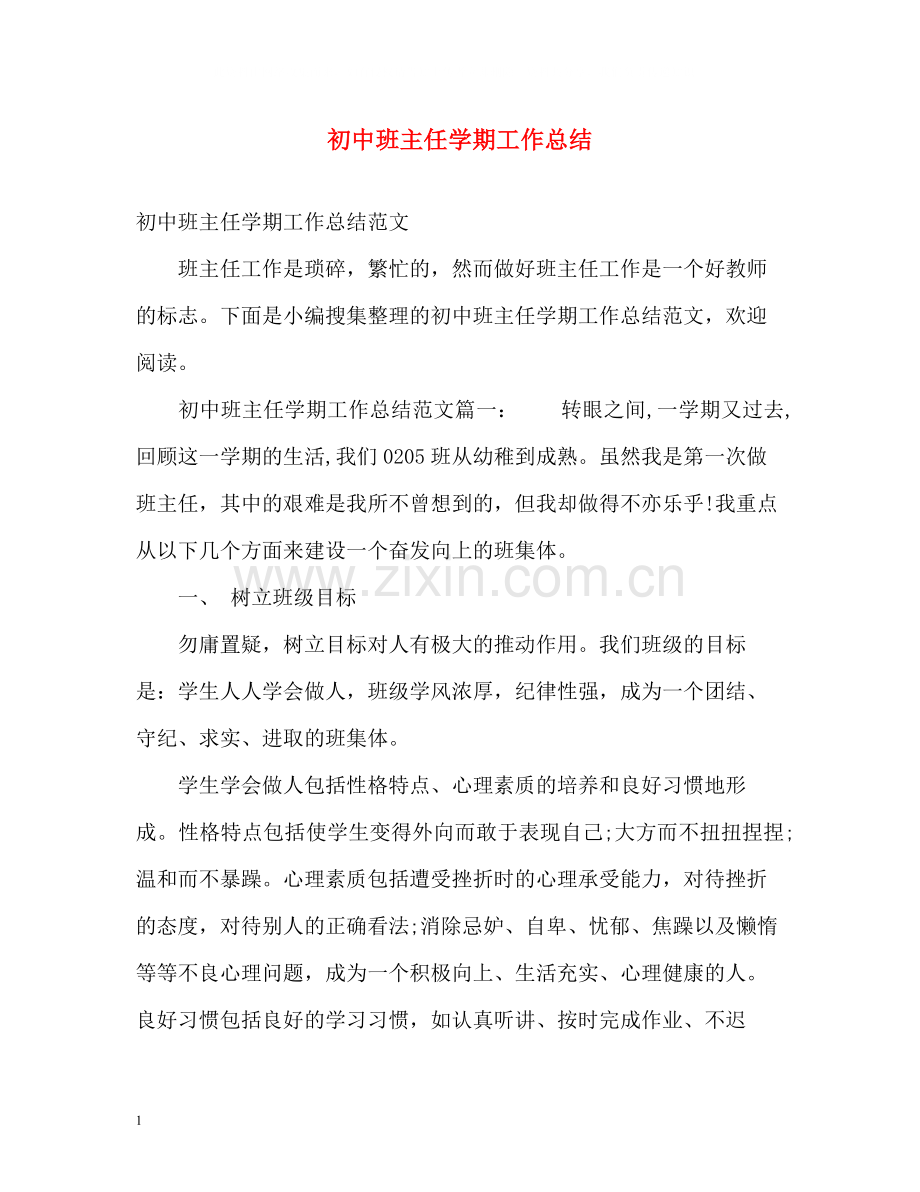 初中班主任学期工作总结.docx_第1页