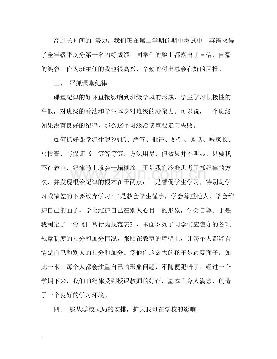 初中班主任学期工作总结.docx_第3页