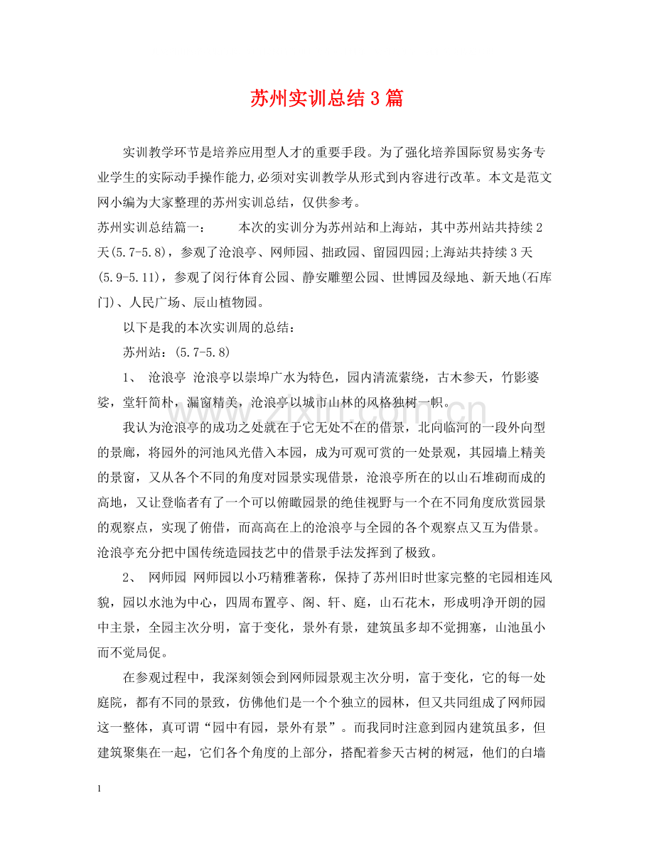 苏州实训总结3篇.docx_第1页