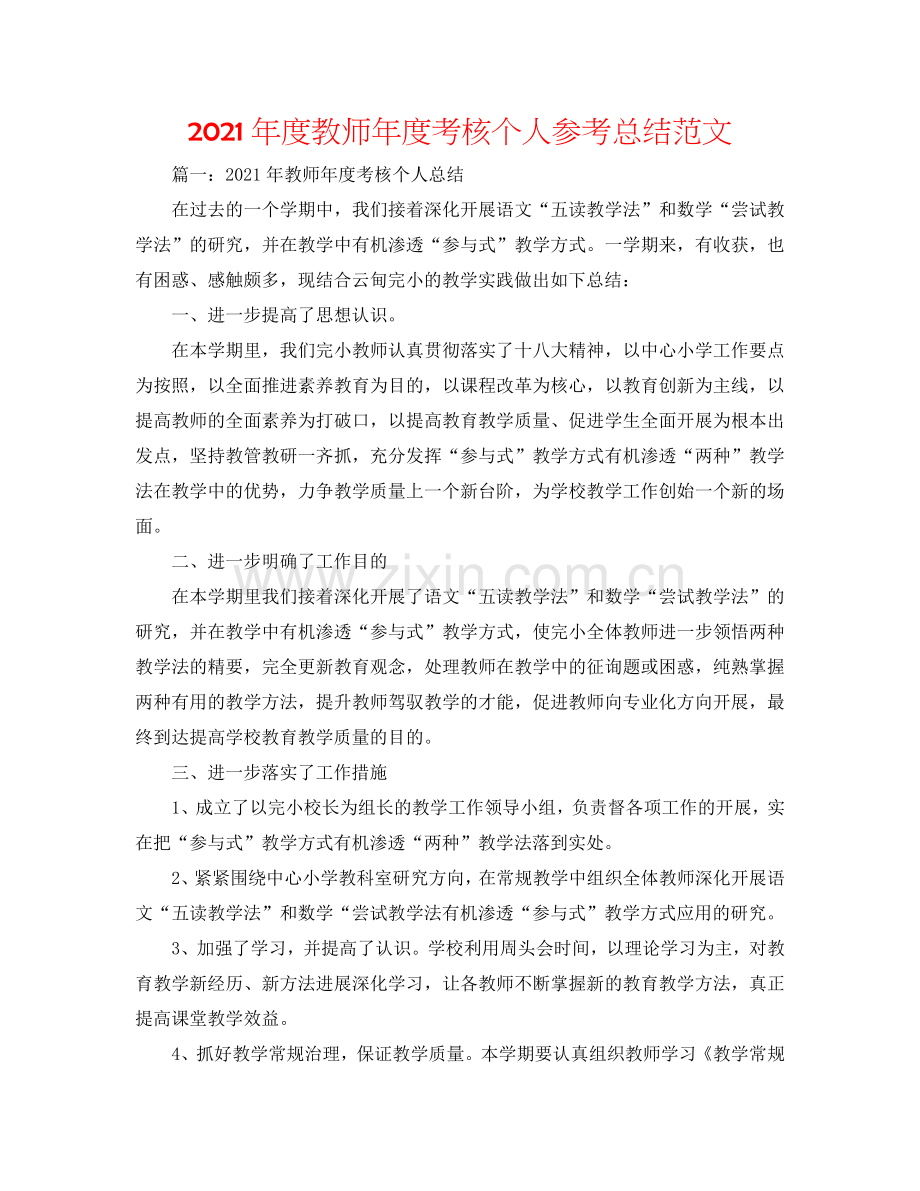 2024年度教师年度考核个人参考总结范文.doc_第1页