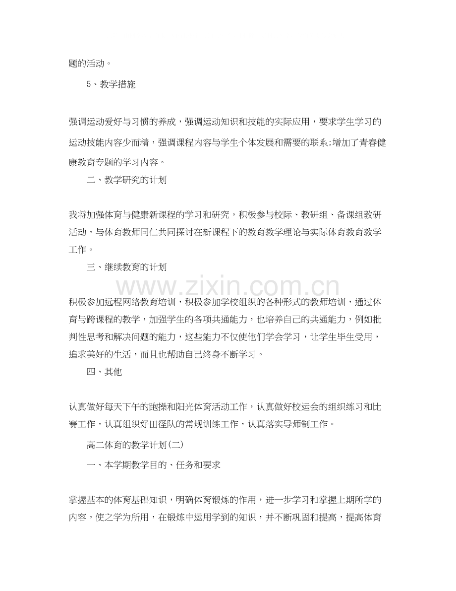 高二体育的教学计划.docx_第3页