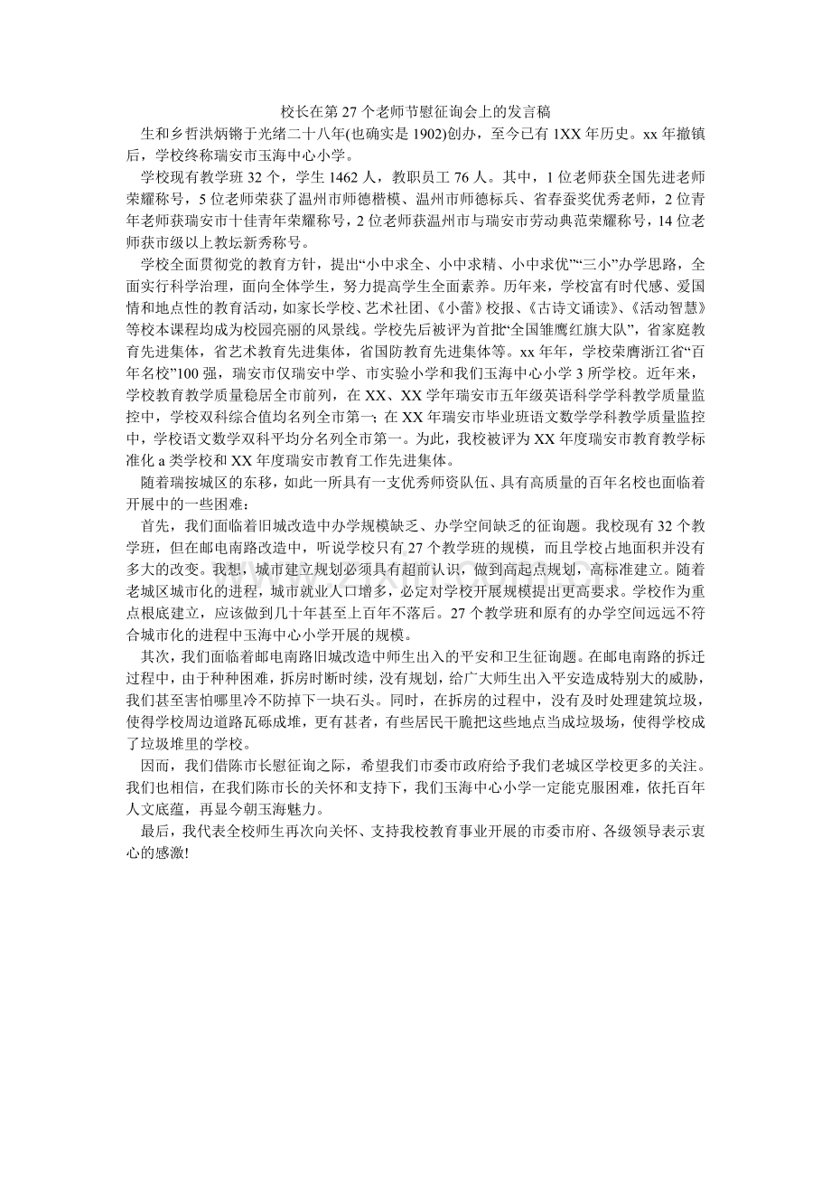 校长在第27个教师节慰问会上的发言稿.doc_第1页