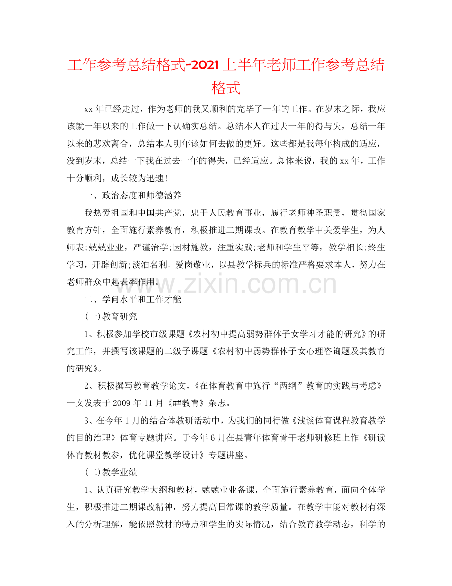 工作参考总结格式-2024上半年教师工作参考总结格式.doc_第1页