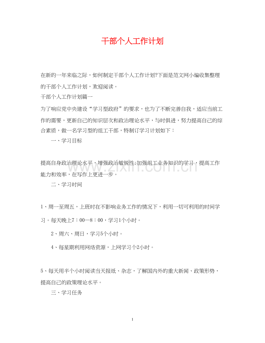 干部个人工作计划.docx_第1页