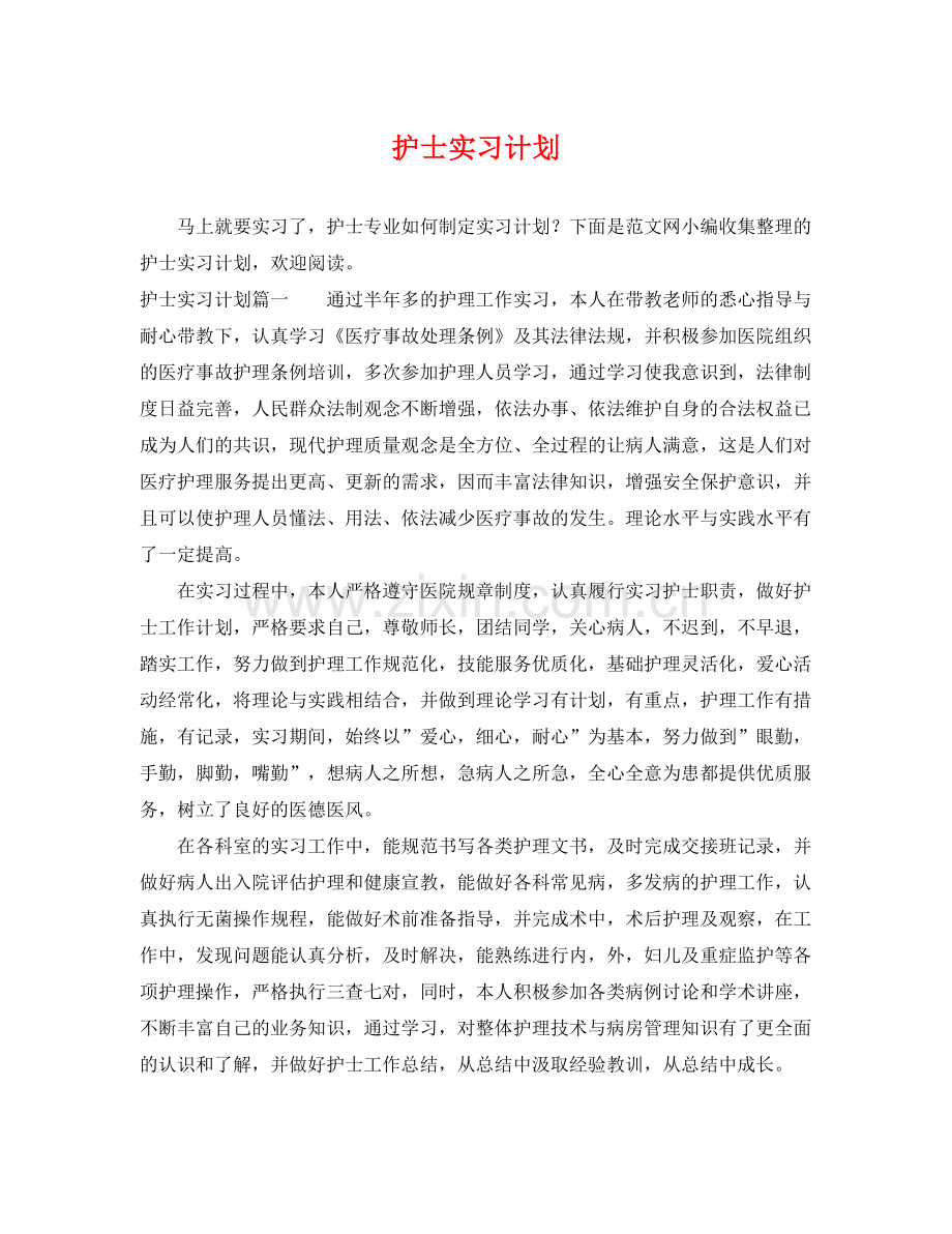 护士实习计划 .docx_第1页