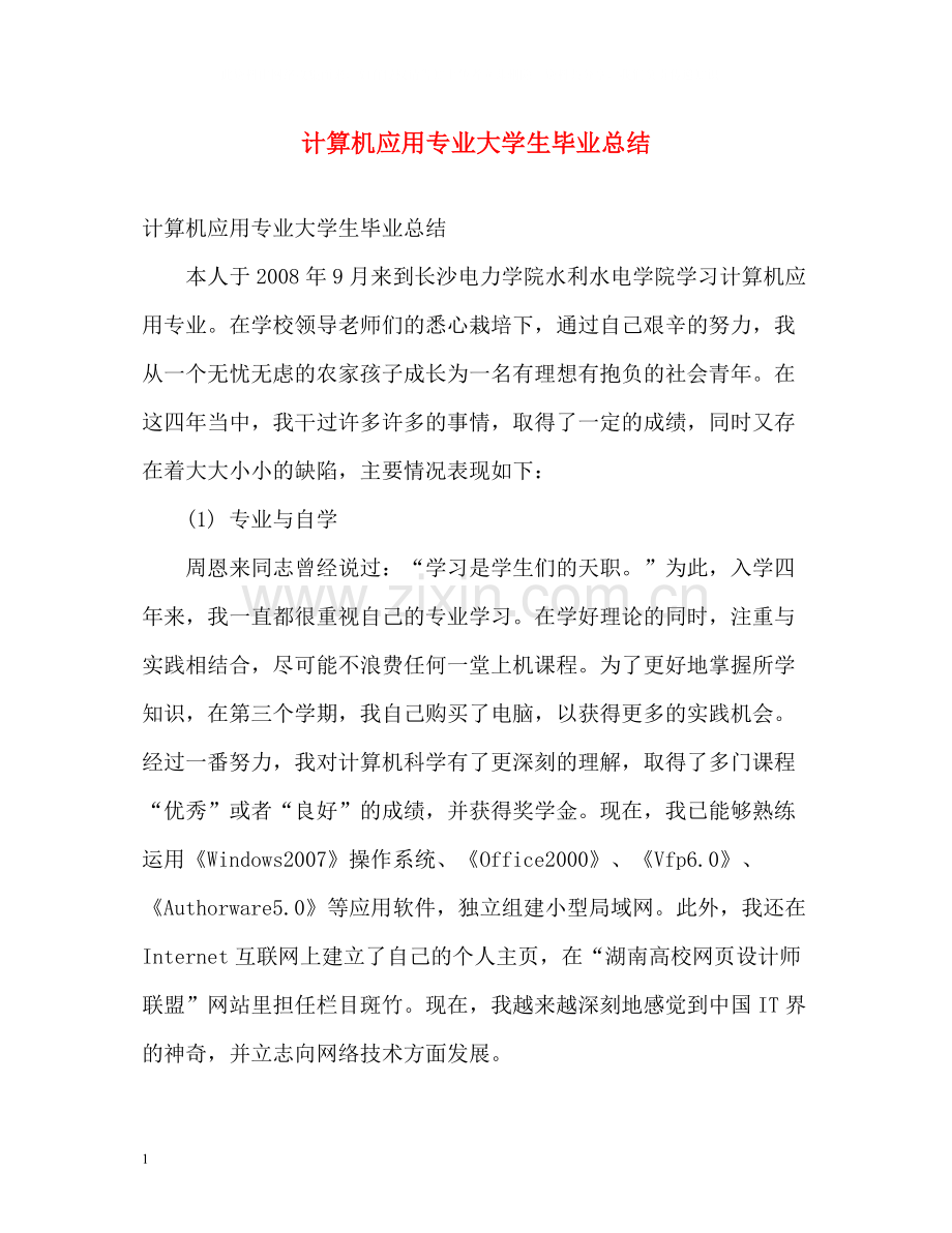 计算机应用专业大学生毕业总结.docx_第1页