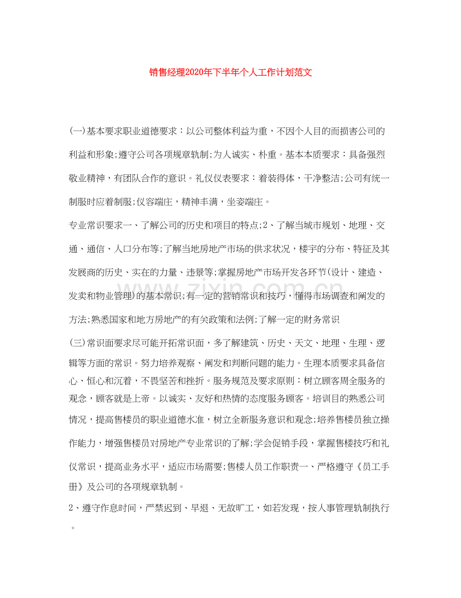 销售经理年下半年个人工作计划范文.docx_第1页