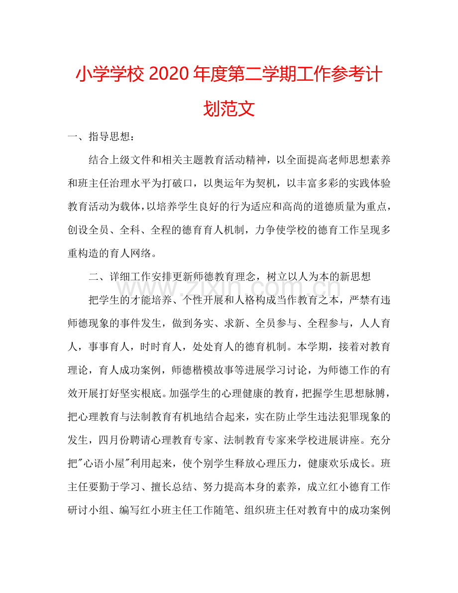 小学学校2024年度第二学期工作参考计划范文.doc_第1页