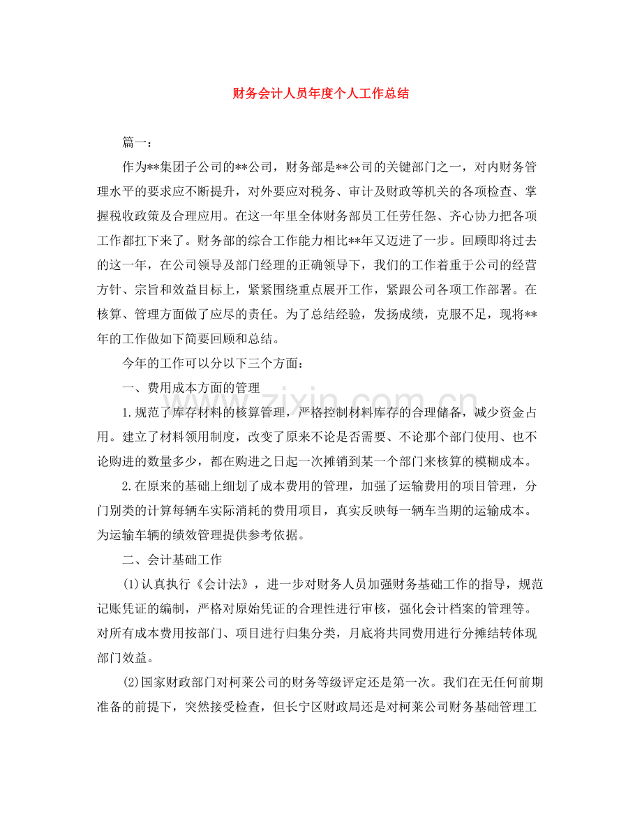 财务会计人员年度个人工作总结.docx_第1页