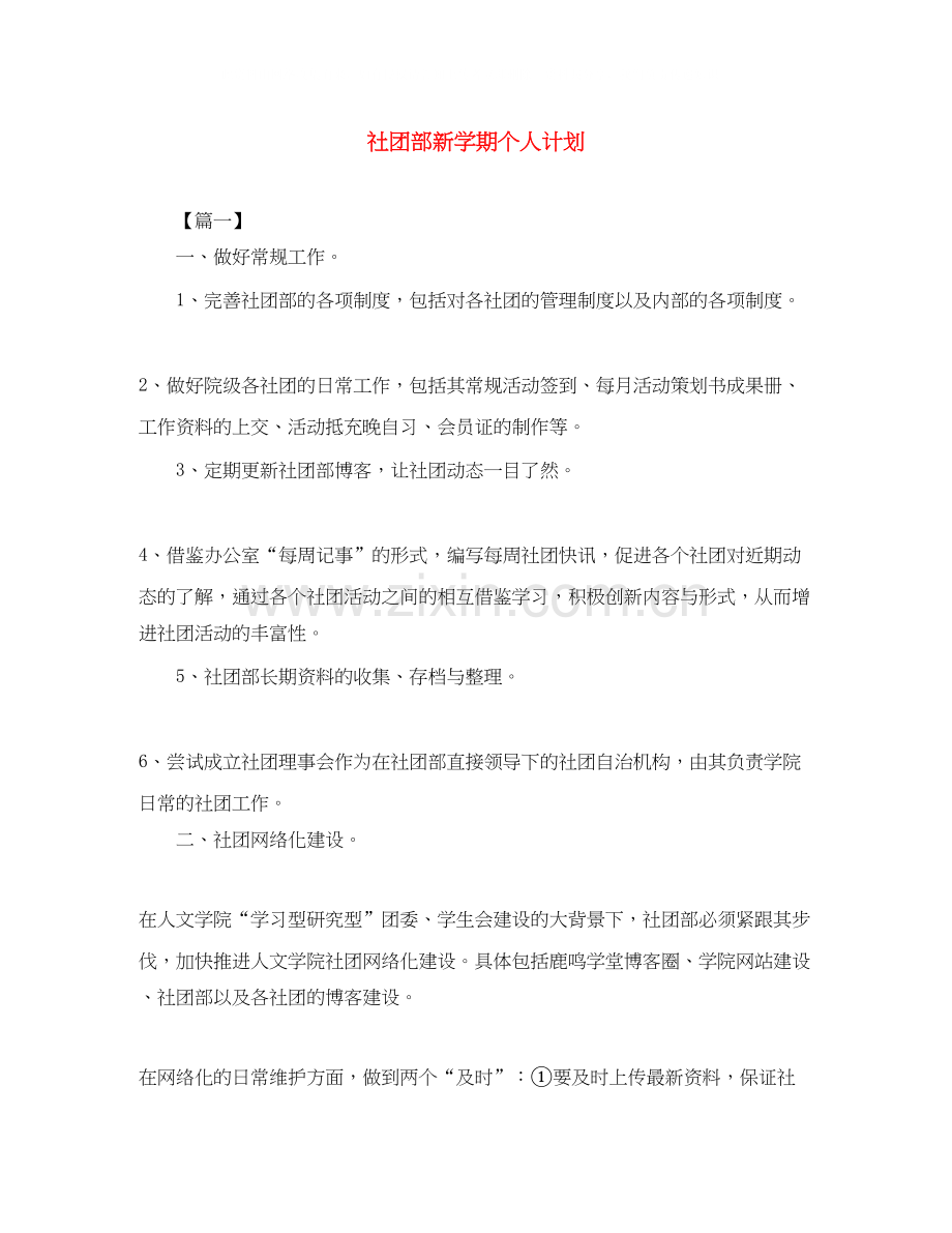 社团部新学期个人计划.docx_第1页