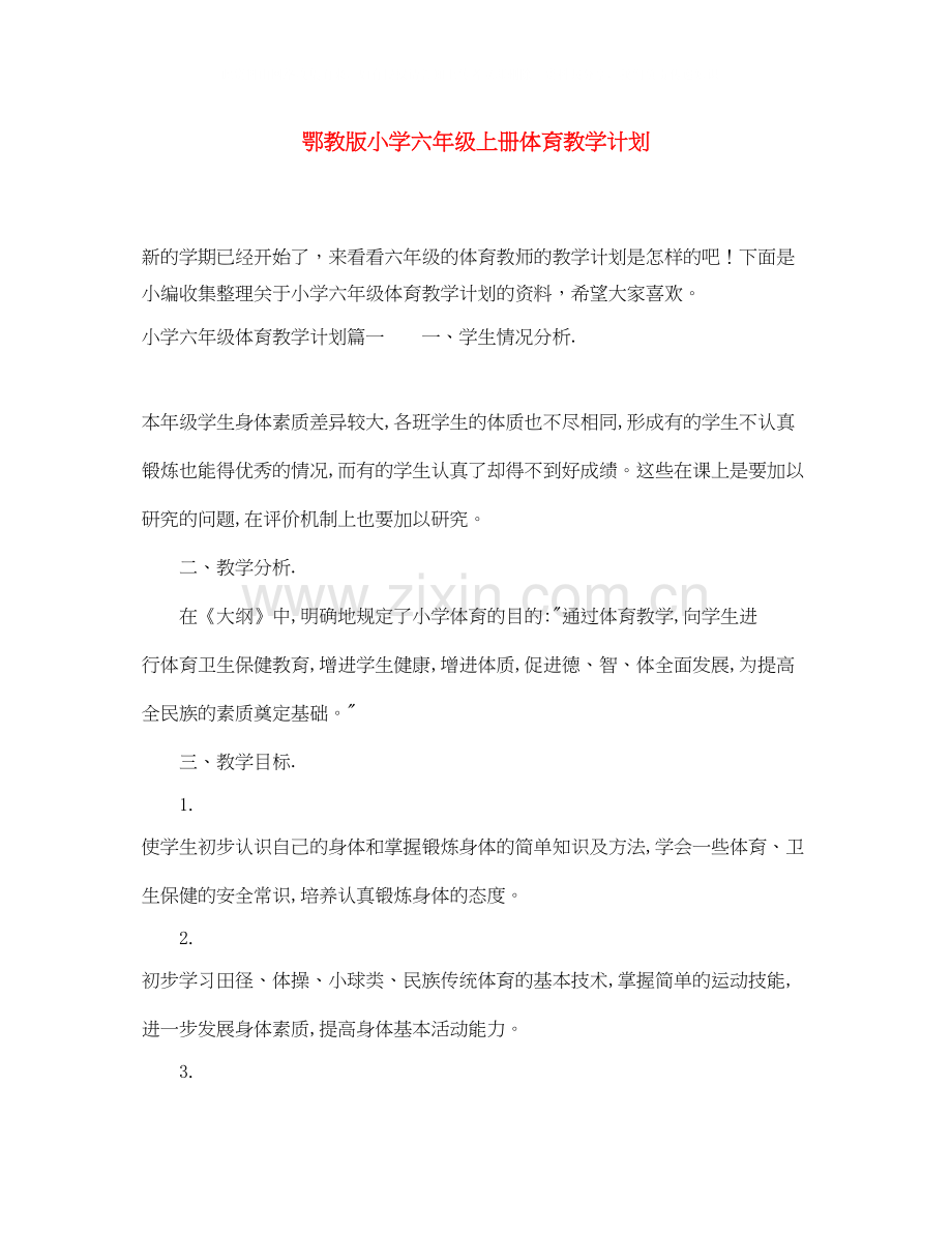 鄂教版小学六年级上册体育教学计划.docx_第1页