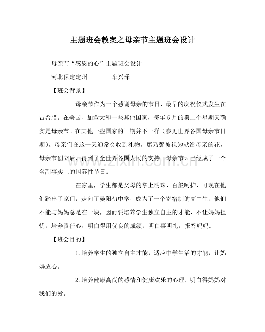 主题班会教案母亲节主题班会设计.doc_第1页