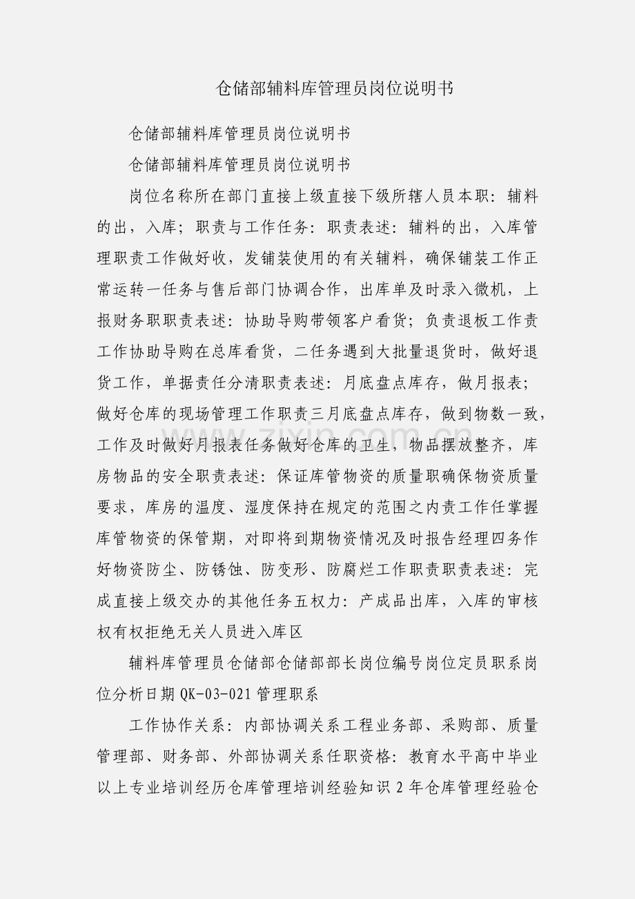 仓储部辅料库管理员岗位说明书.docx_第1页