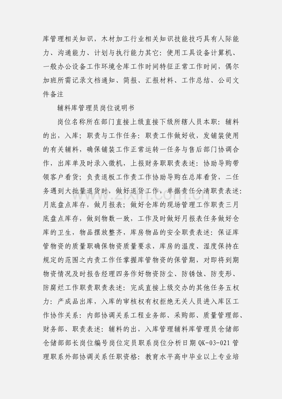 仓储部辅料库管理员岗位说明书.docx_第2页