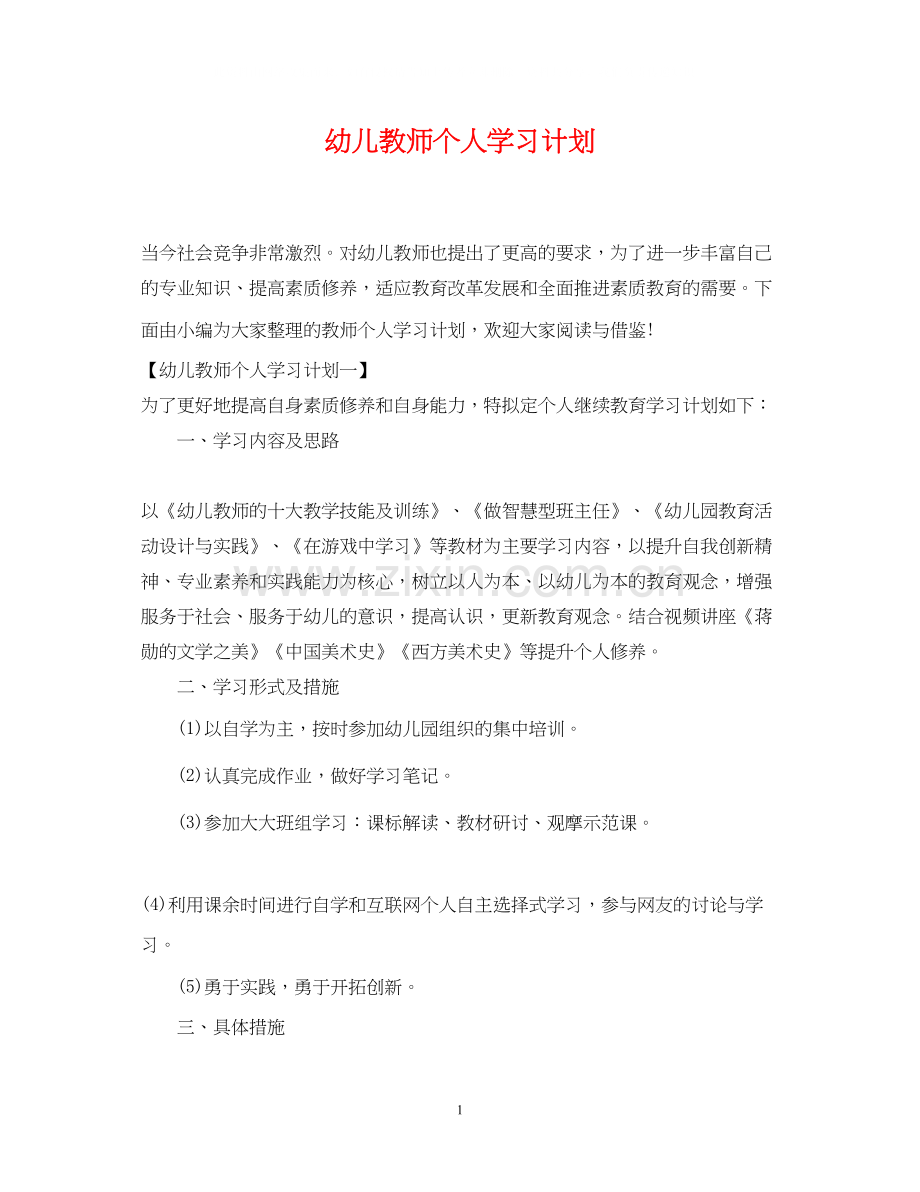 幼儿教师个人学习计划22.docx_第1页