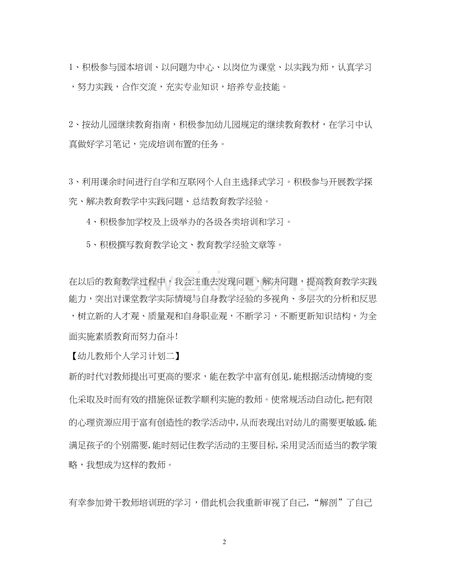 幼儿教师个人学习计划22.docx_第2页