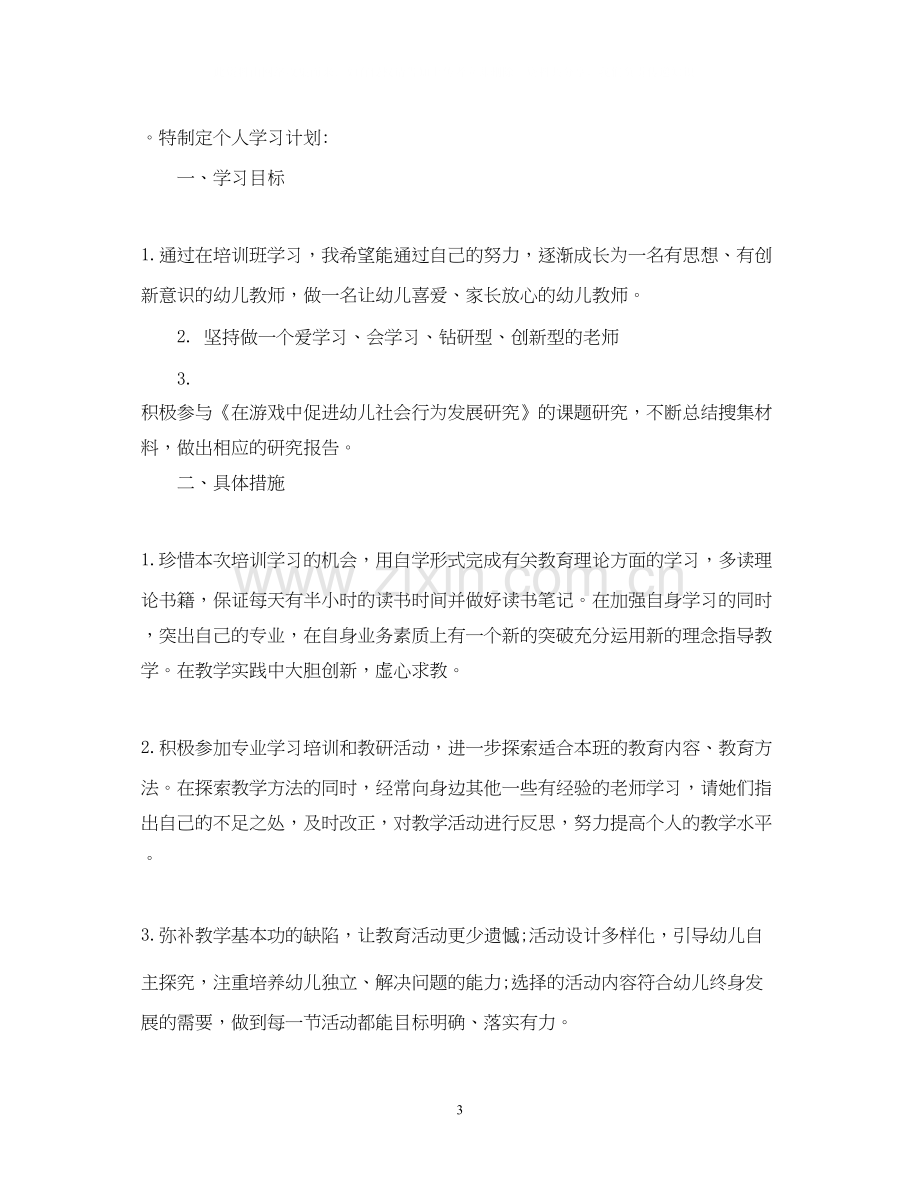 幼儿教师个人学习计划22.docx_第3页