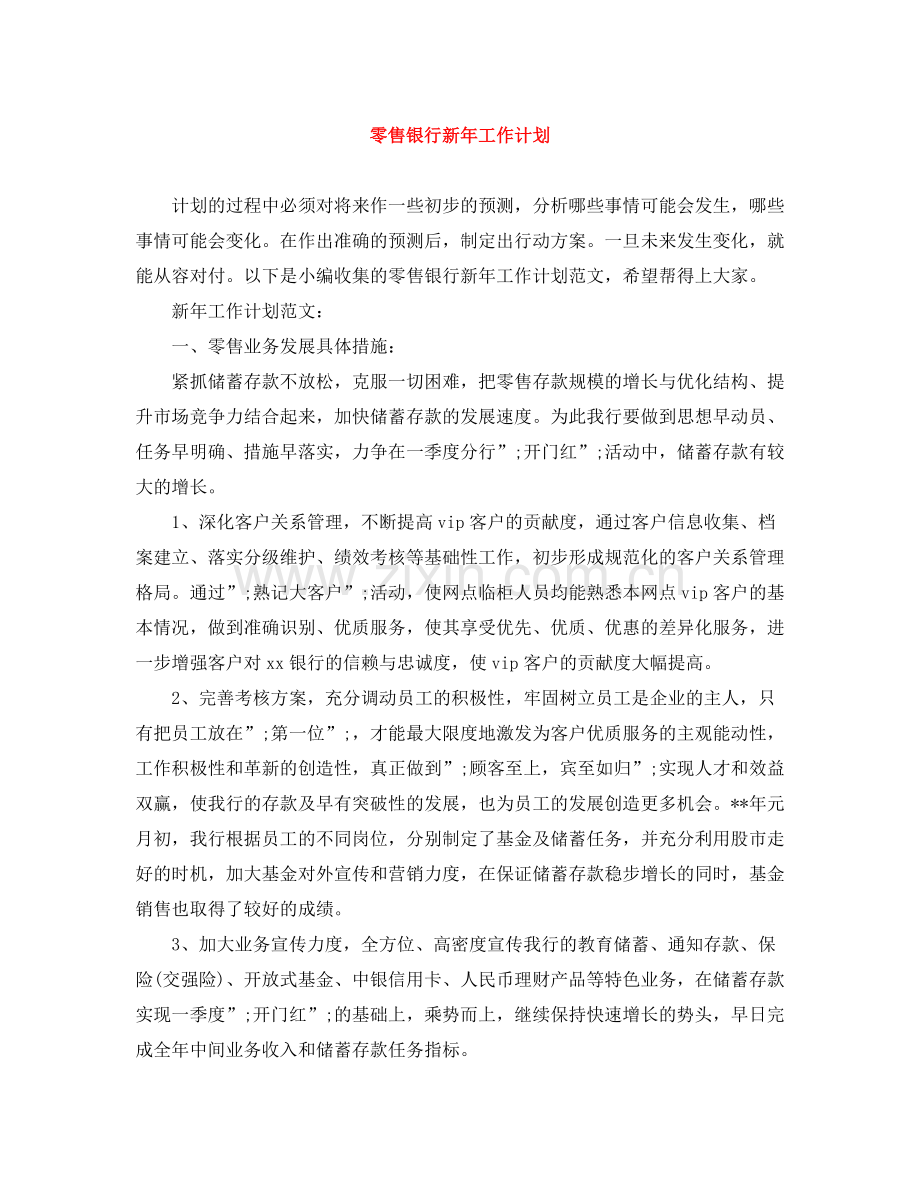 零售银行新年工作计划 .docx_第1页