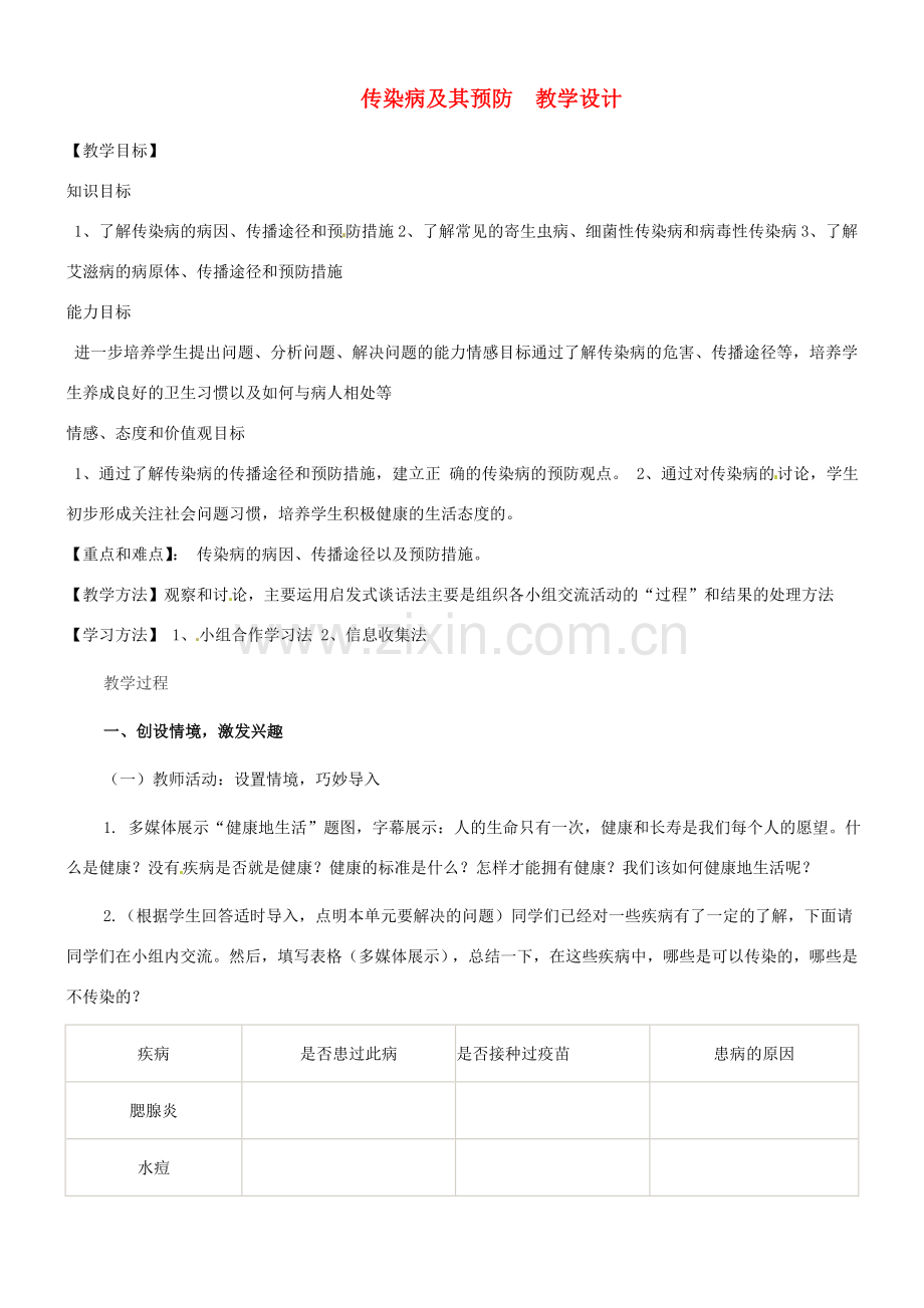 七年级生物下册 3.6.2《传染病及其预防》教案 济南版.doc_第1页