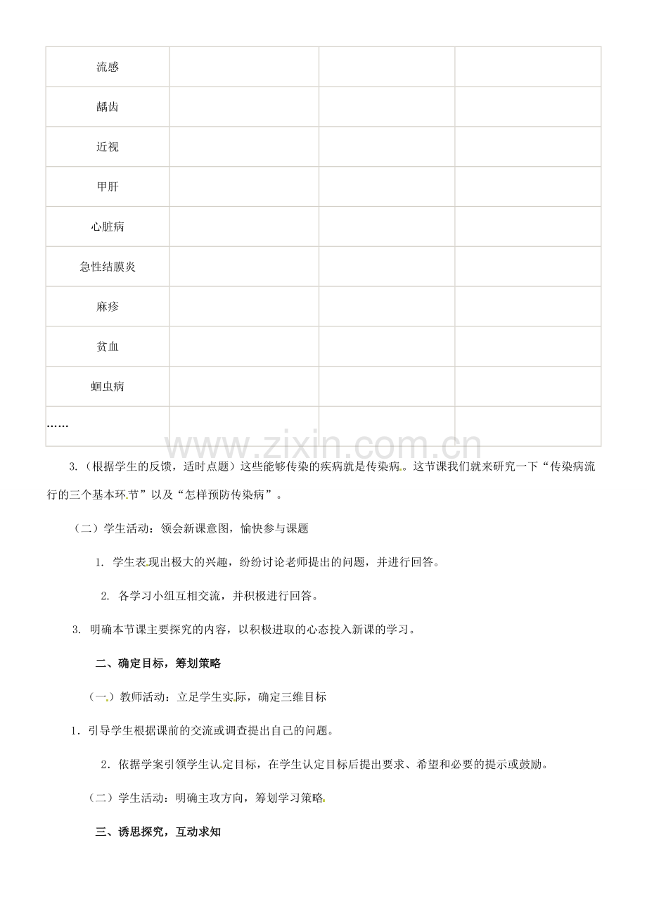 七年级生物下册 3.6.2《传染病及其预防》教案 济南版.doc_第2页