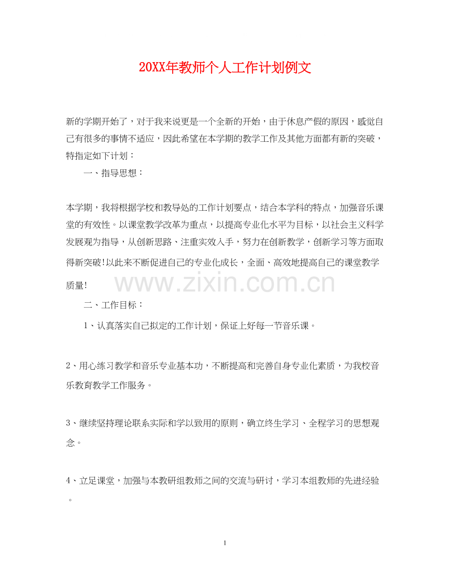 教师个人工作计划例文.docx_第1页