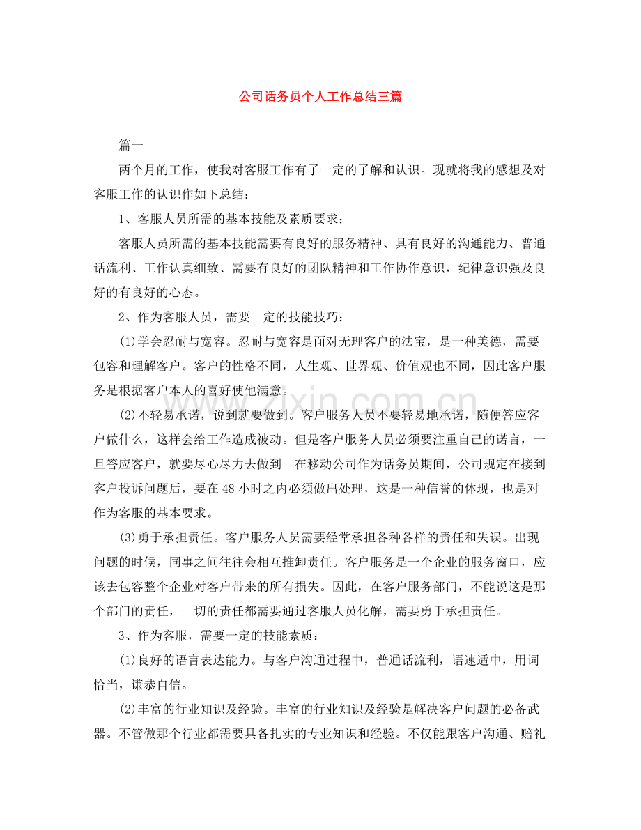 公司话务员个人工作总结三篇.docx_第1页