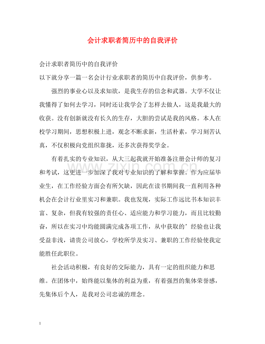 会计求职者简历中的自我评价.docx_第1页