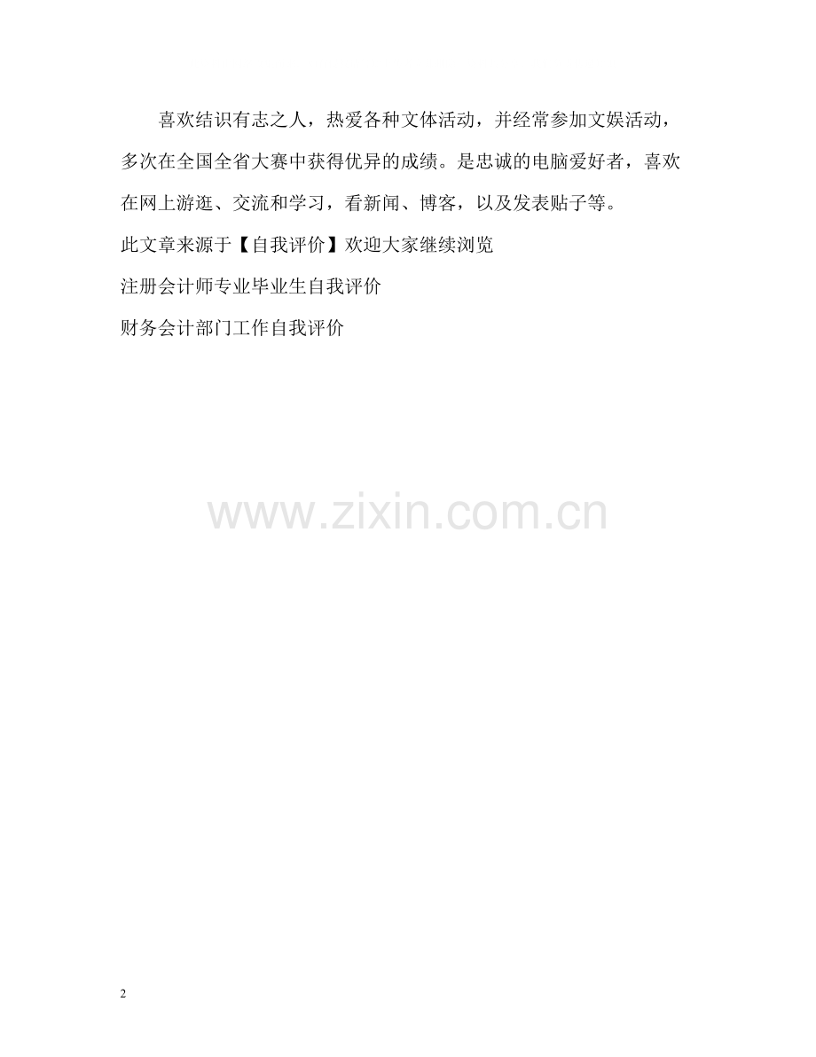 会计求职者简历中的自我评价.docx_第2页