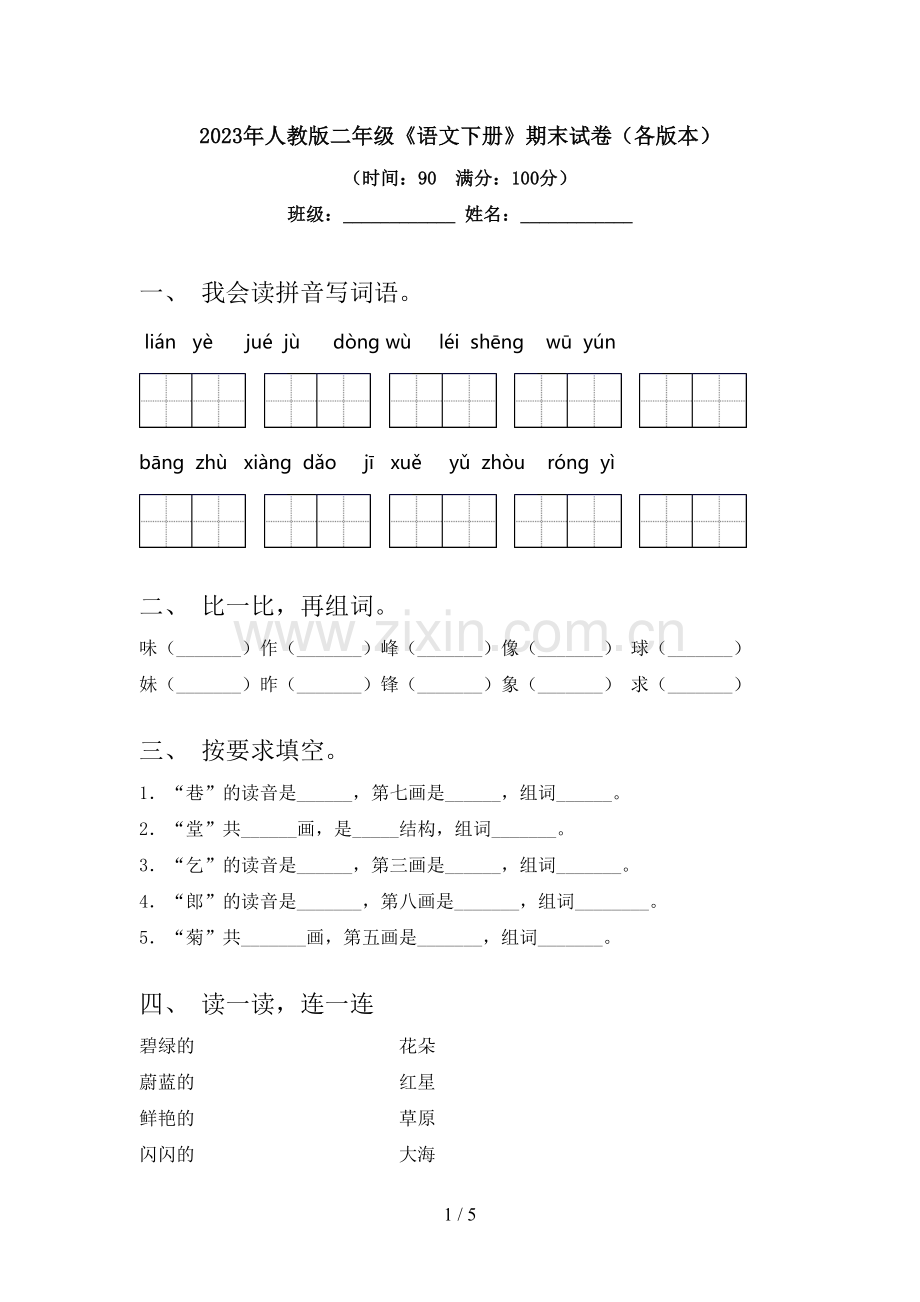 2023年人教版二年级《语文下册》期末试卷(各版本).doc_第1页